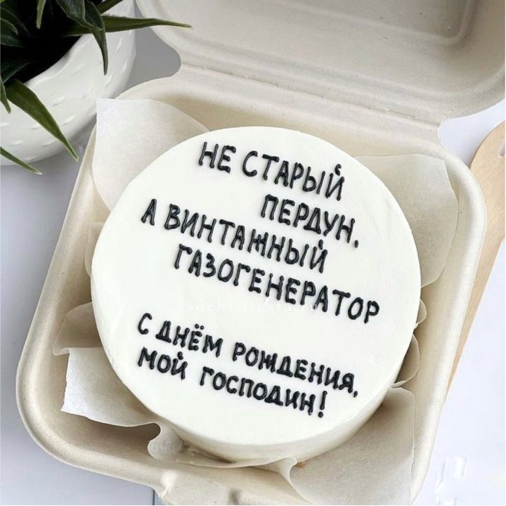 Бенто-торт "Не старый пердун" в Карловых Варах